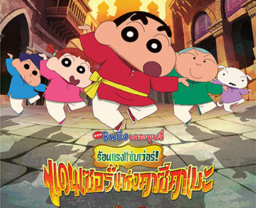 ยิ่งปล่อย ยิ่งแซ่บเว่อร์! โปสเตอร์ใหม่ “เครยอนชินจัง เดอะมูฟวี่: ร้อนแรงแซ่บเว่อร์! แดนเซอร์แห่งคาซึคาเบะ” ภาคนี้ฮาไม่ธรรมดา